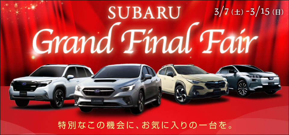 グランドファイナルフェア