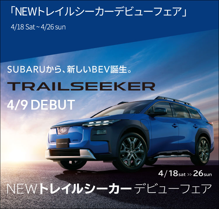 NEWトレイルシーカーデビューフェア 4/18(土)～26(日)