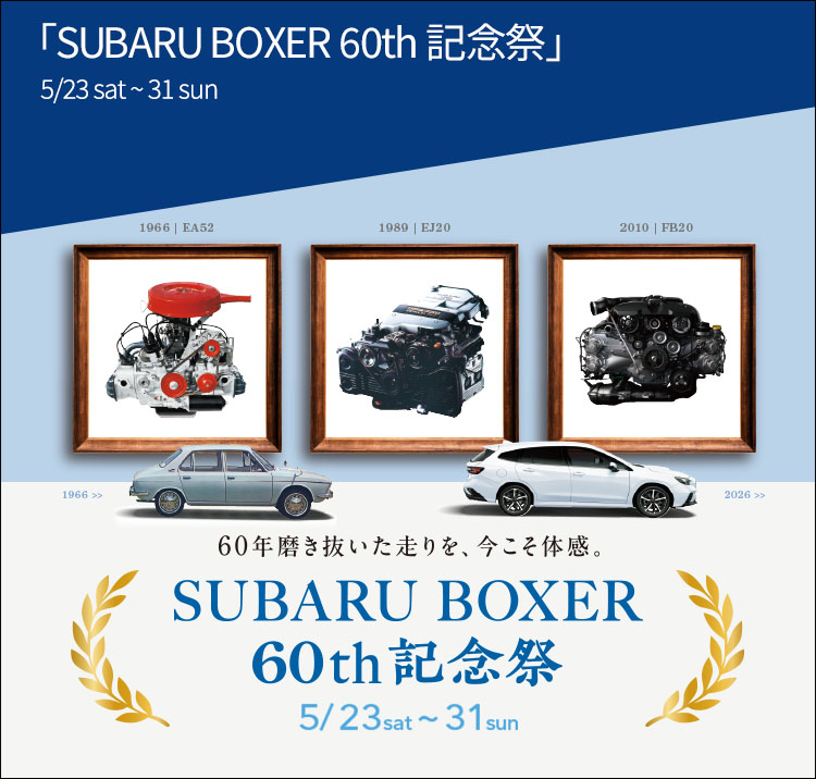 SUBARU BOXER 60th記念祭