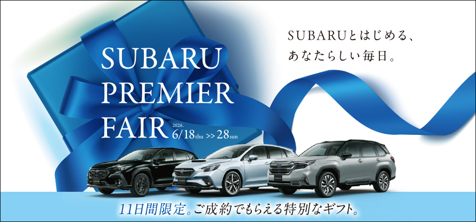 SUBARU PREMIER FAIR 6/18thu〜6/28sun SUBARUとはじめる、あなたらしい毎日