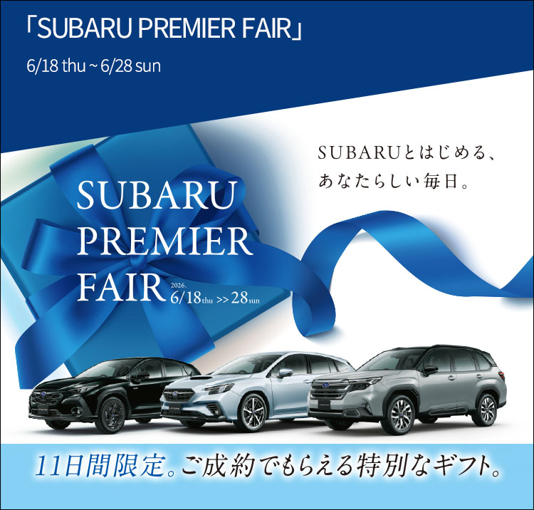 SUBARU PREMIER FAIR 6/18thu〜6/28sun SUBARUとはじめる、あなたらしい毎日