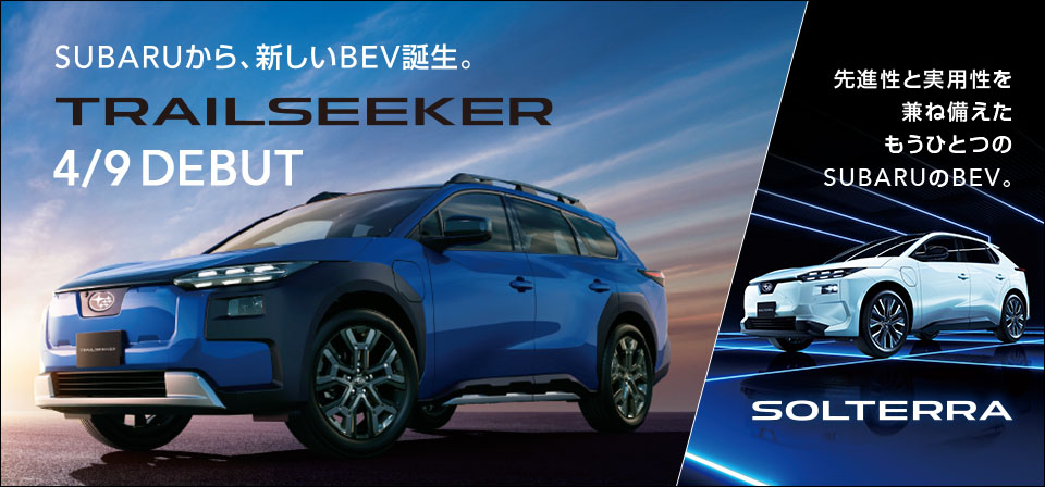 SUBARUから、新しいBEV誕生。TRAILSEEKER 4/9 DEBUT