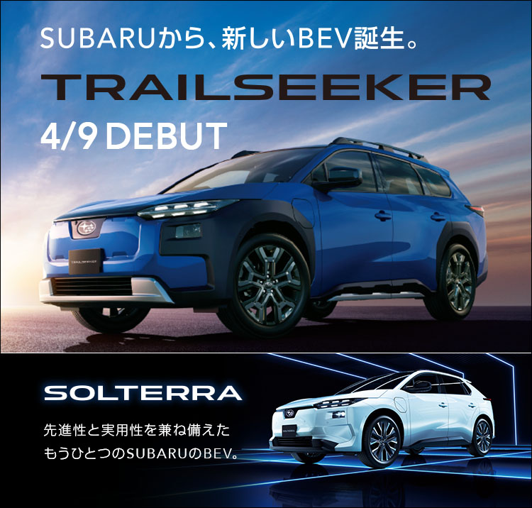 SUBARUから、新しいBEV誕生。TRAILSEEKER 4/9 DEBUT