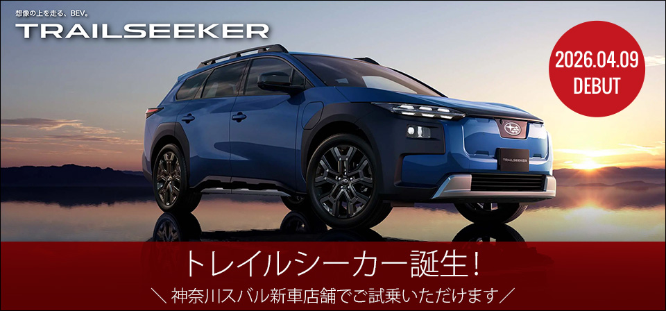 トレイルシーカー誕生！神奈川スバル新車店舗でご試乗いただけます