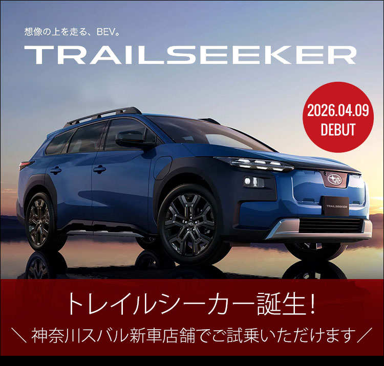トレイルシーカー誕生！神奈川スバル新車店舗でご試乗いただけます