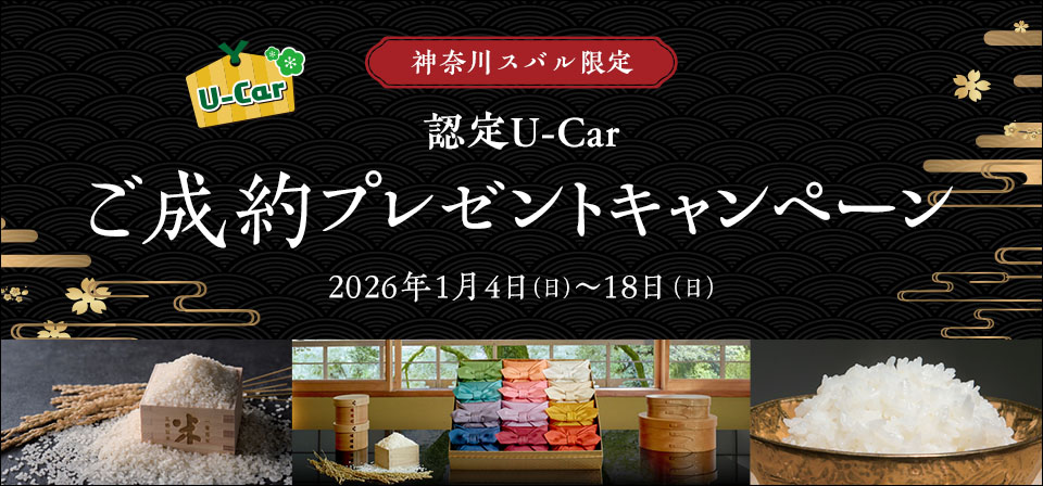 神奈川スバル限定 U-Car 認定U-Car ご成約プレゼントキャンペーン
