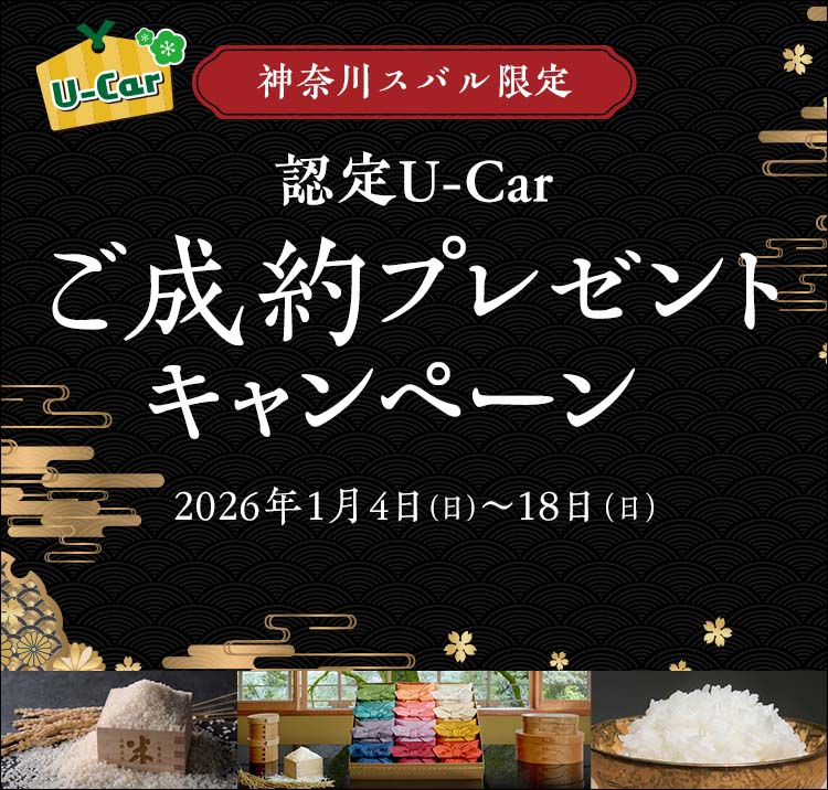神奈川スバル限定 U-Car 認定U-Car ご成約プレゼントキャンペーン