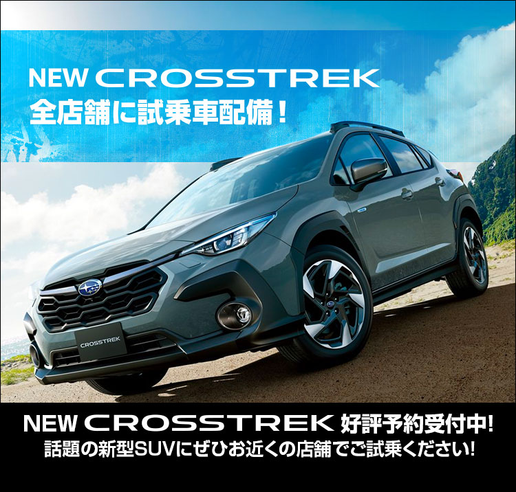 NEW CROSSTREK 3月4日から 全店舗に試乗車配置！NEW CROSSTREK 好評予約受付中！話題の新型SUVにぜひお近くの店舗でご試乗ください！