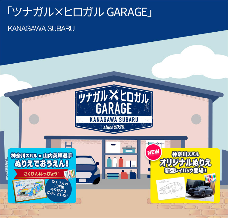 ツナガル✕ヒロガル GARAGE