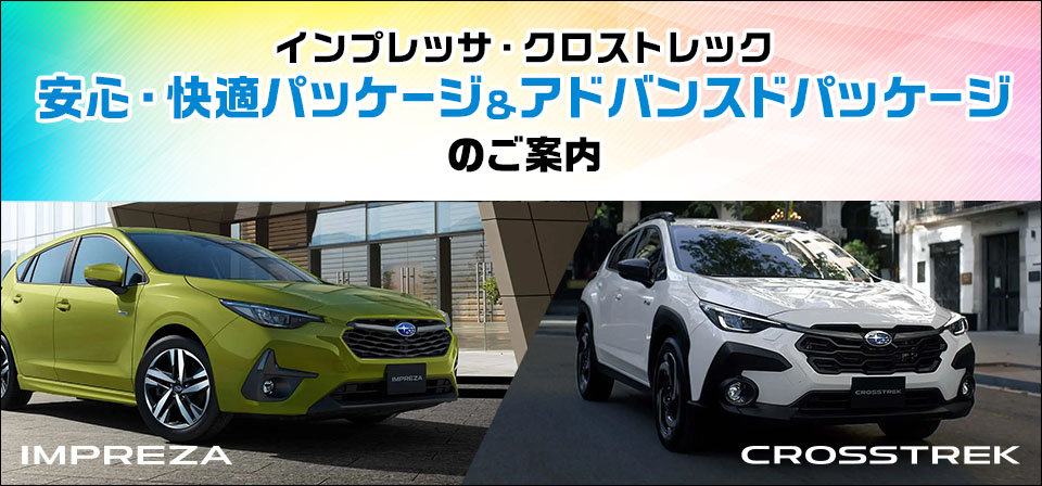 インプレッサ・クロストレック 安心・快適パツケージ＆アドバンスドパッケージのご案内