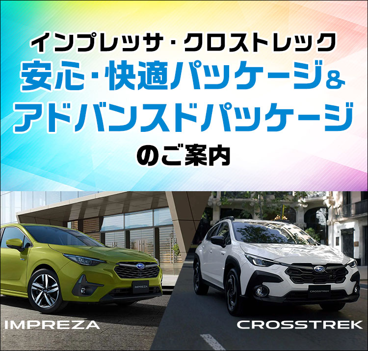 インプレッサ・クロストレック 安心・快適パツケージ＆アドバンスドパッケージのご案内