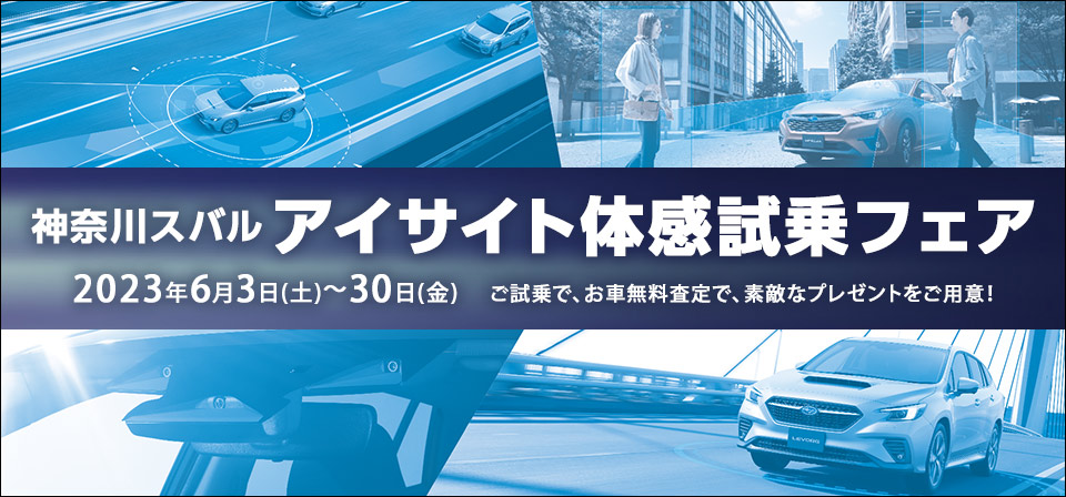 神奈川スバル アイサイト体感試乗フェア 2023年6月3日(土)〜30日(金)
