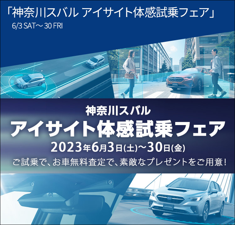 神奈川スバル アイサイト体感試乗フェア 2023年6月3日(土)〜30日(金)