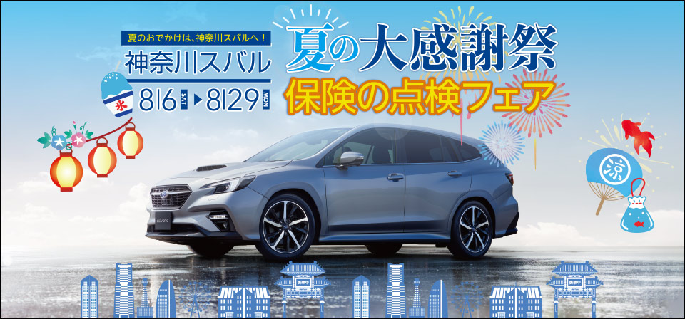 神奈川スバル株式会社