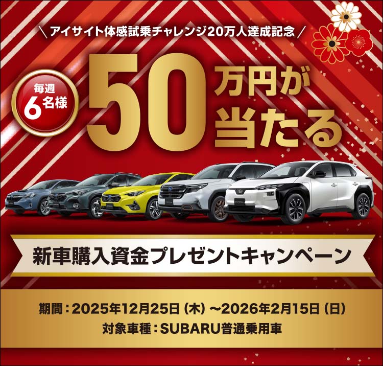 新車購入資金プレゼントキャンペーン