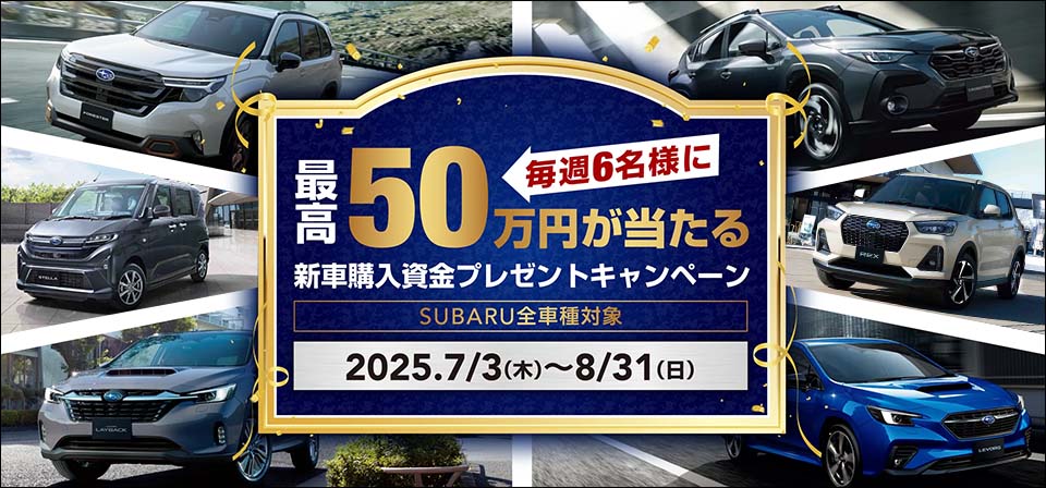 最高50万が当たる 新車購入資金プレゼントキャンペーン