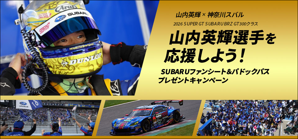 山内英輝選手を応援しよう！SUBARUファンシート＆パドックパスプレゼントキャンペーン