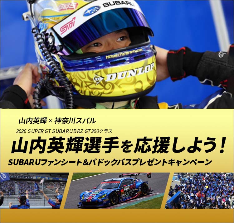 山内英輝選手を応援しよう！SUBARUファンシート＆パドックパスプレゼントキャンペーン