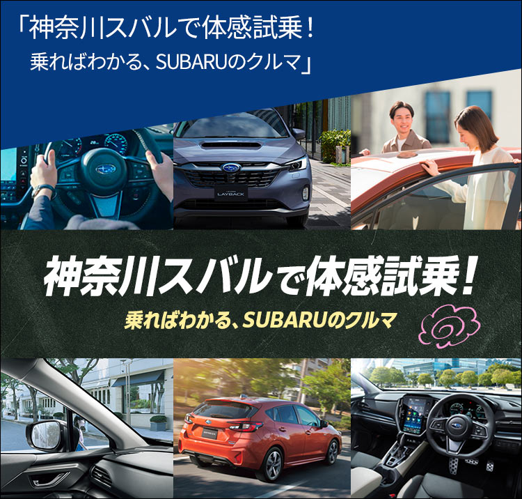 神奈川スバルで体感試乗！乗ればわかる、SUBARUのクルマ