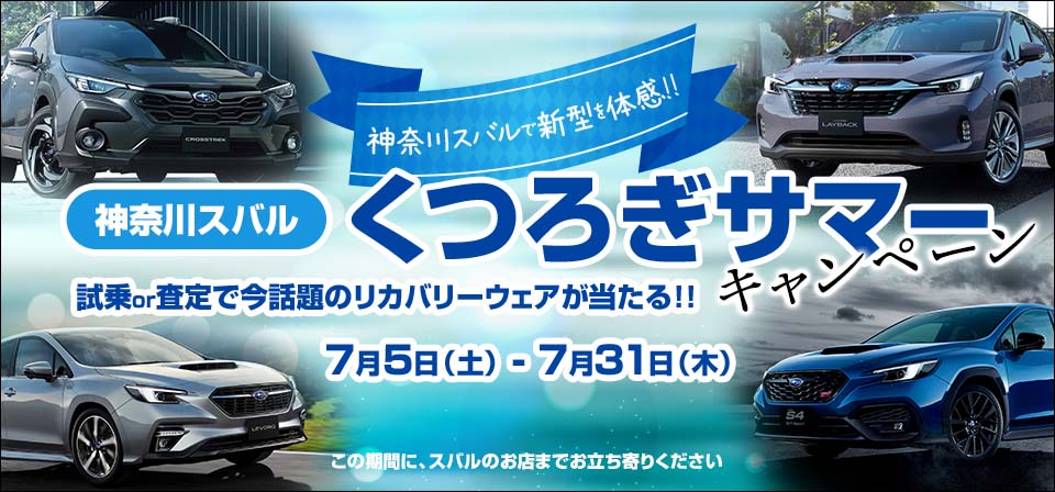 神奈川スバル くつろぎサマーキャンペーン