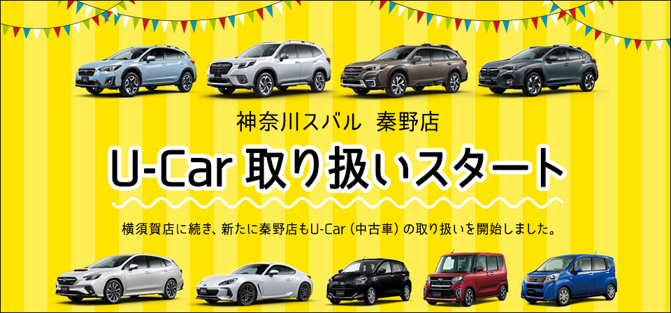 神奈川スバル 秦野店 U-Car 取り扱いスタート