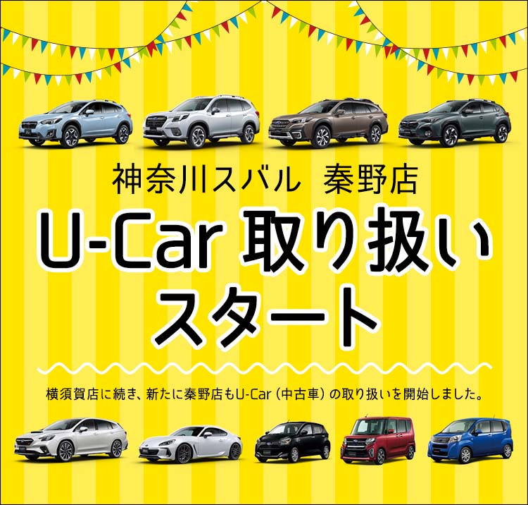 神奈川スバル 秦野店 U-Car 取り扱いスタート