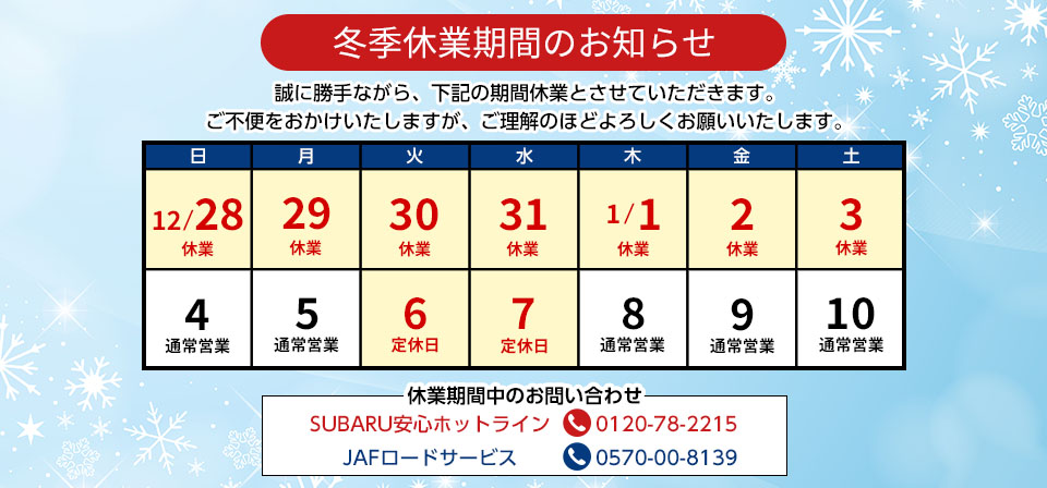 冬季休業期間のお知らせ