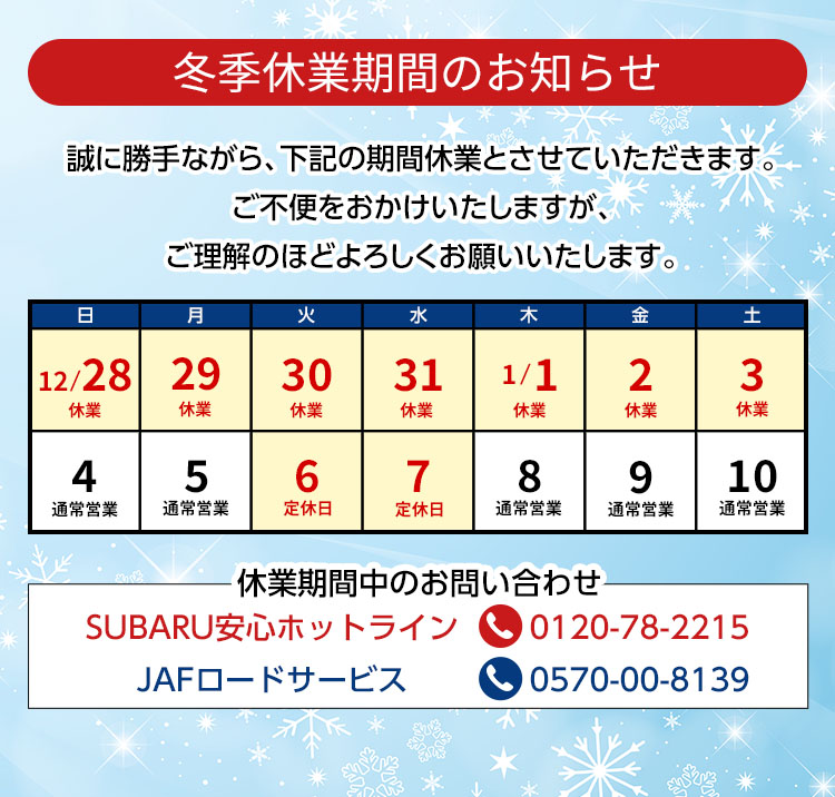冬季休業期間のお知らせ