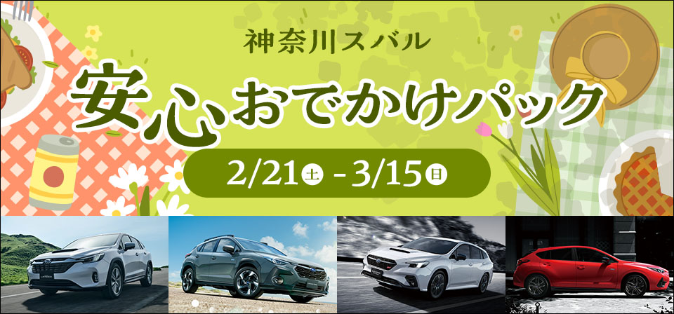 神奈川スバル 安心おでかけパック