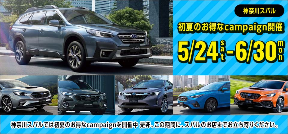 神奈川スバル 初夏のお得なcampaign開催 5/24sat-6/30mon
