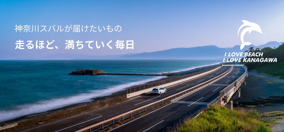 神奈川スバルが届けたいもの