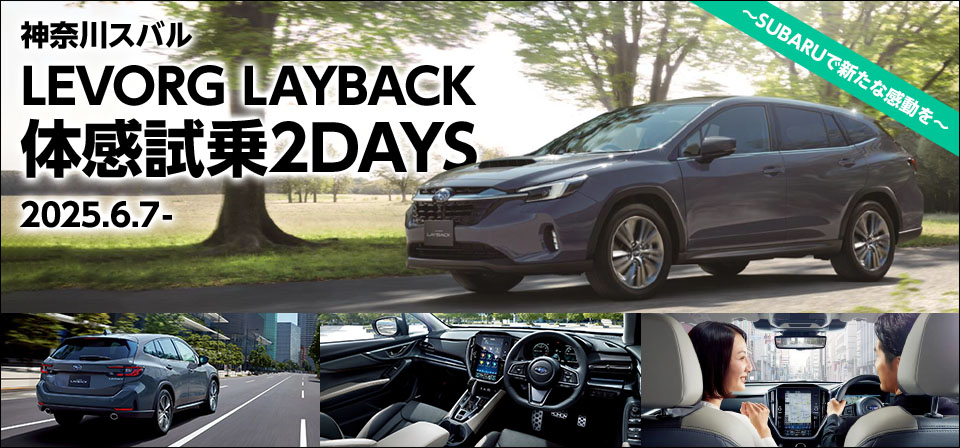 神奈川スバル LEVORG LAYBACK 体感試乗2DAYS