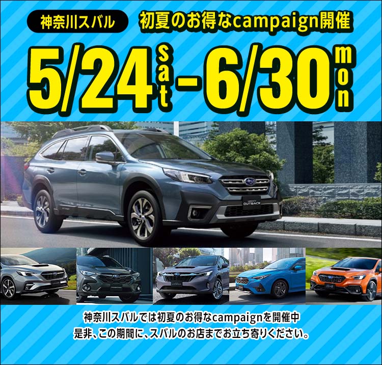 神奈川スバル 初夏のお得なcampaign開催 5/24sat-6/30mon