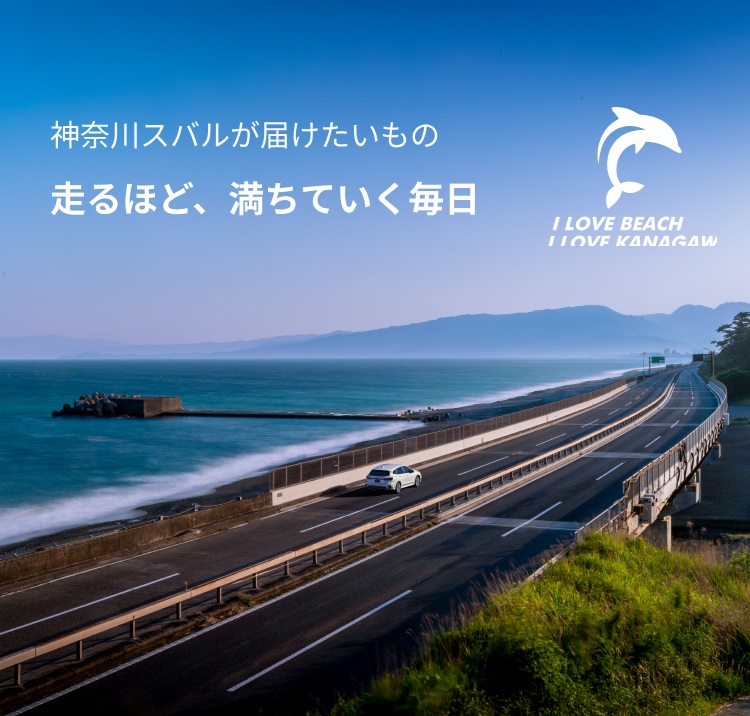 神奈川スバルが届けたいもの