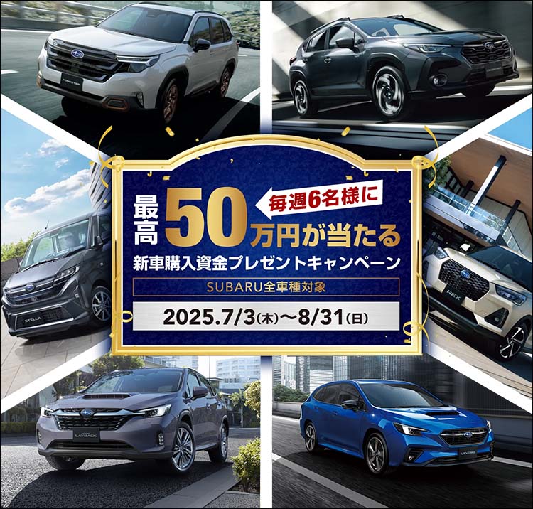 最高50万が当たる 新車購入資金プレゼントキャンペーン