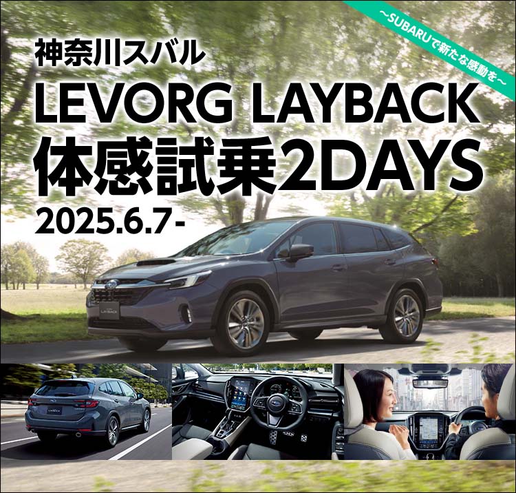 神奈川スバル LEVORG LAYBACK 体感試乗2DAYS