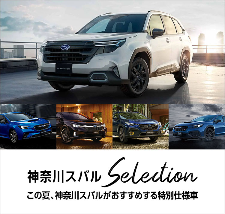 8/22 この夏神奈川スバルがおすすめする特別仕様車selection