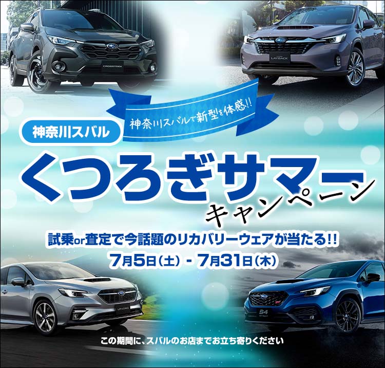 神奈川スバル くつろぎサマーキャンペーン