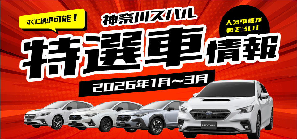 すぐに納車可能！神奈川スバル特選車情報 2026年1月〜3月 人気車種が勢揃い！