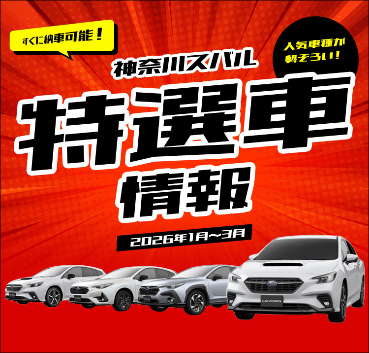 すぐに納車可能！神奈川スバル特選車情報 2026年1月〜3月 人気車種が勢揃い！