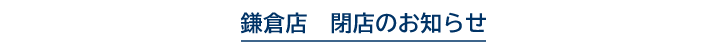 鎌倉店 閉店のお知らせ