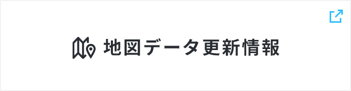 地図データ更新情報