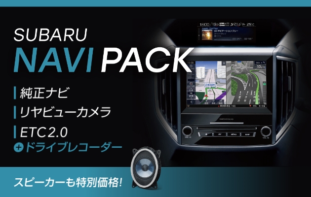 ナビPACK（新車）