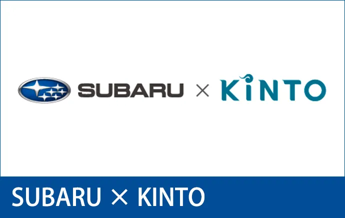 SUBARU × KINTO