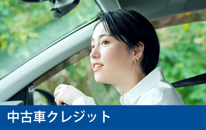中古車クレジット