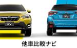 SUBARU 他車比較ナビ