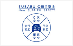 SUBARUの総合安全