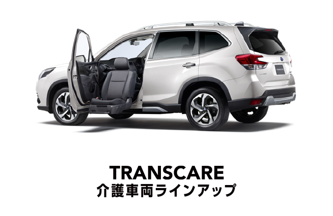 福祉車両 TRANSCARE シリーズ