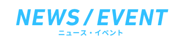 ニュースイベント