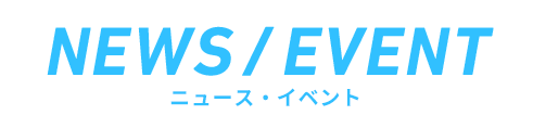 ニュースイベント